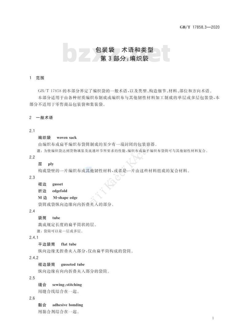 GB/T 17858.3-2020 包装袋 术语和类型第3部分:编织袋