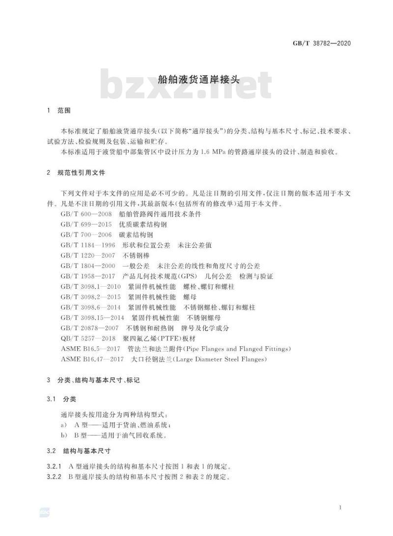 GB/T 38782-2020 船舶液货通岸接头