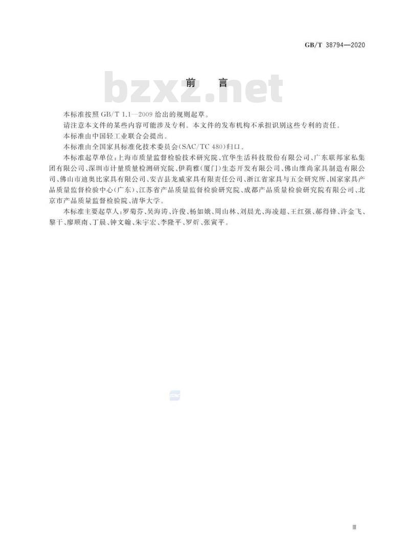GB/T 38794-2020 家具中化学物质安全甲醛释放量的测定