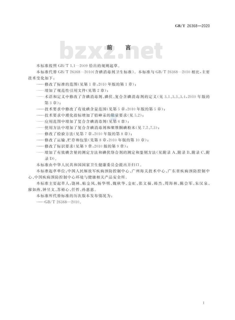 GB/T 26368-2020 含碘消毒剂卫生要求