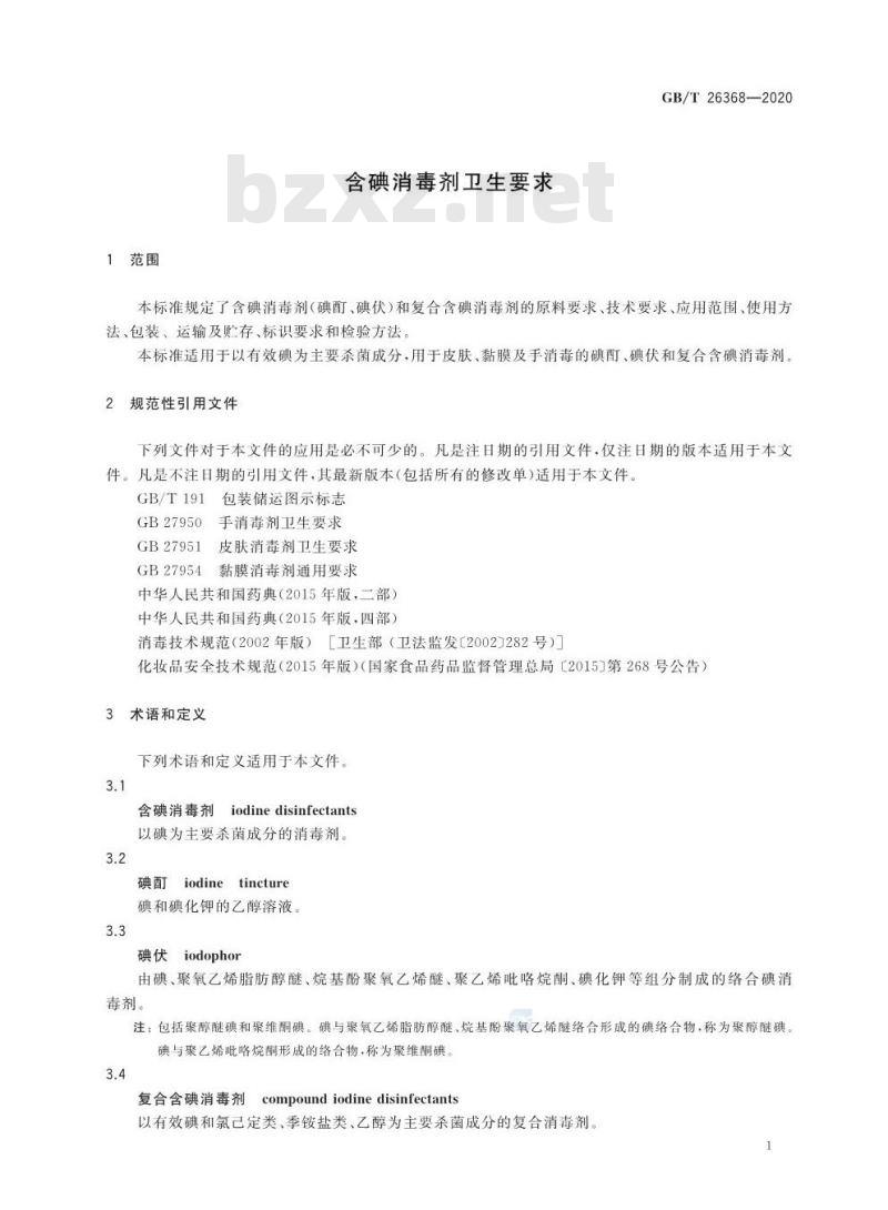 GB/T 26368-2020 含碘消毒剂卫生要求