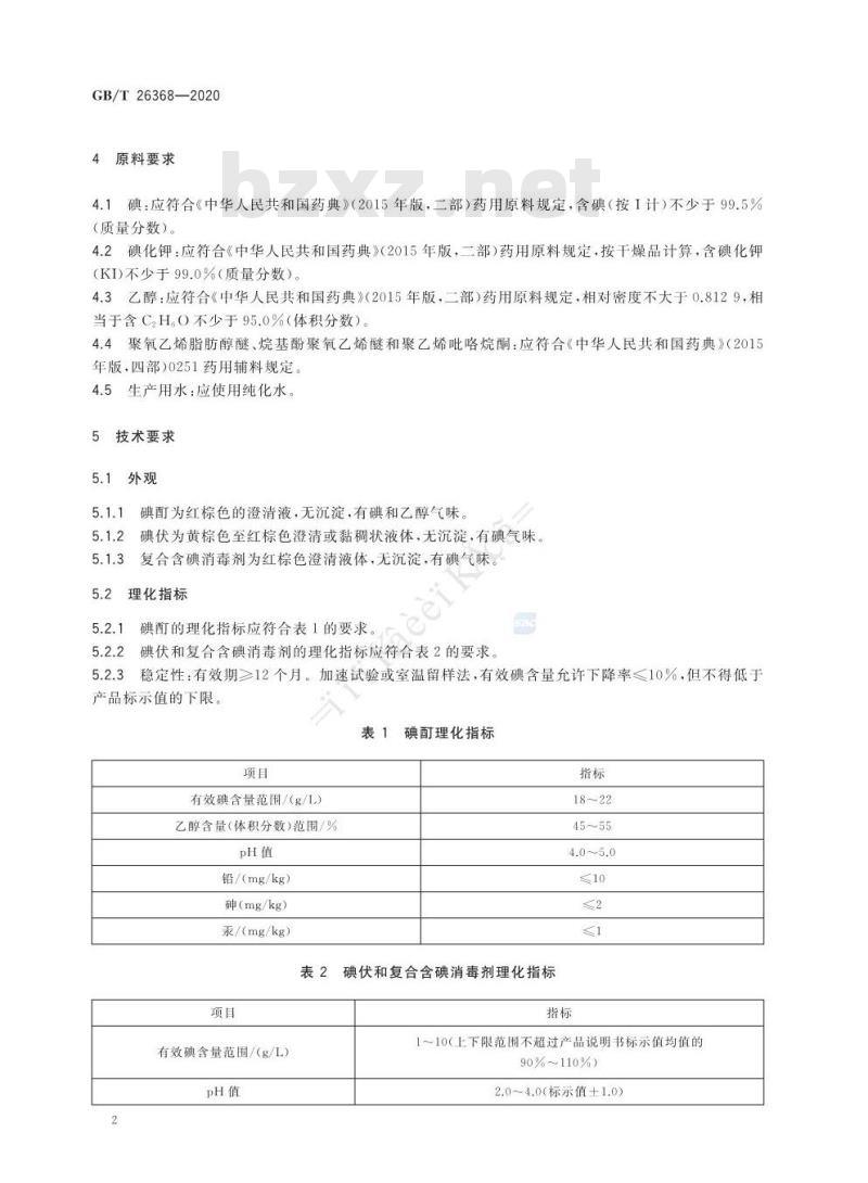 GB/T 26368-2020 含碘消毒剂卫生要求