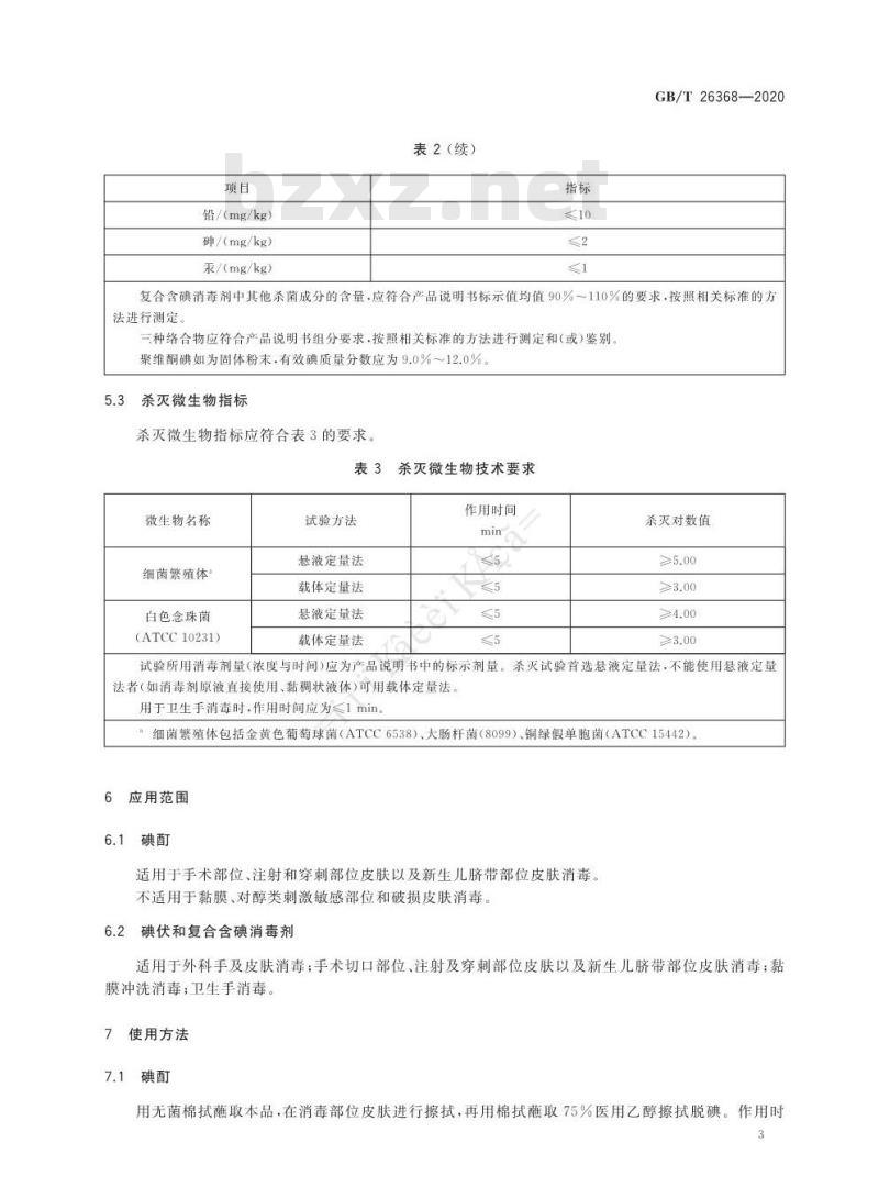 GB/T 26368-2020 含碘消毒剂卫生要求