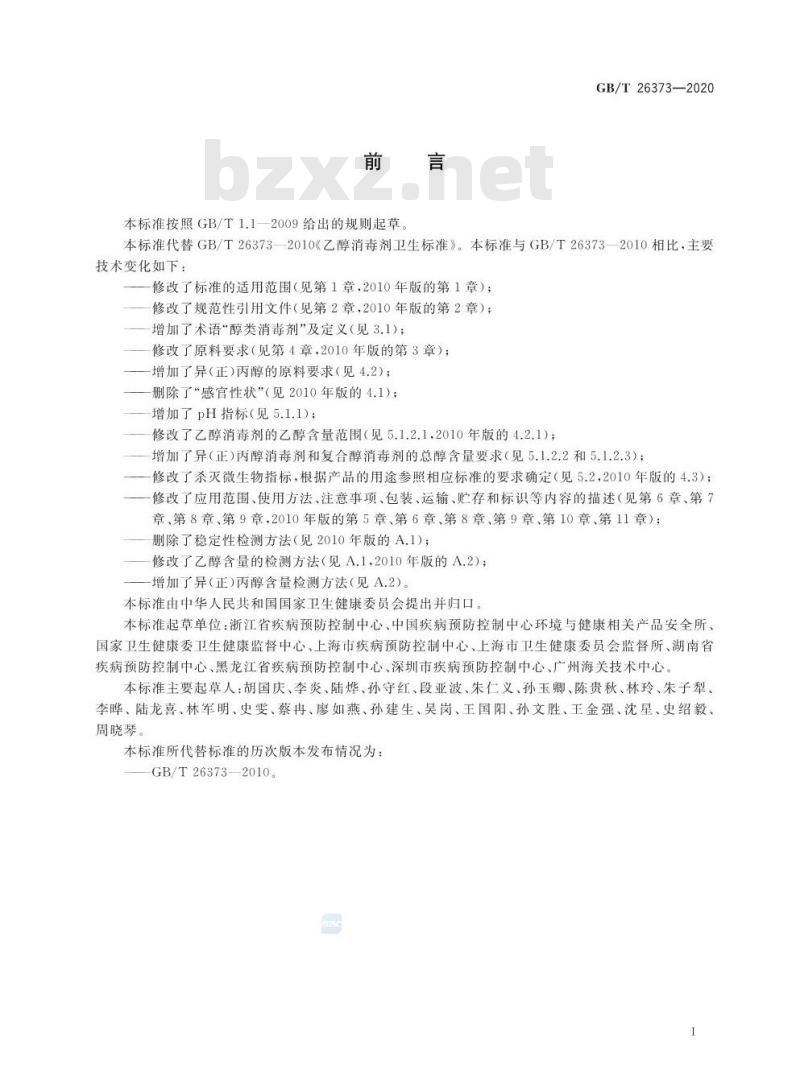GB/T 26373-2020 醇类消毒剂卫生要求