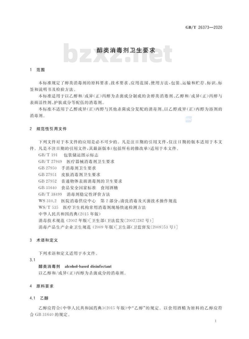 GB/T 26373-2020 醇类消毒剂卫生要求