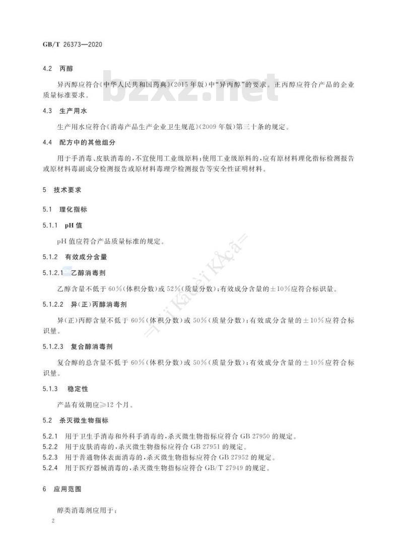 GB/T 26373-2020 醇类消毒剂卫生要求