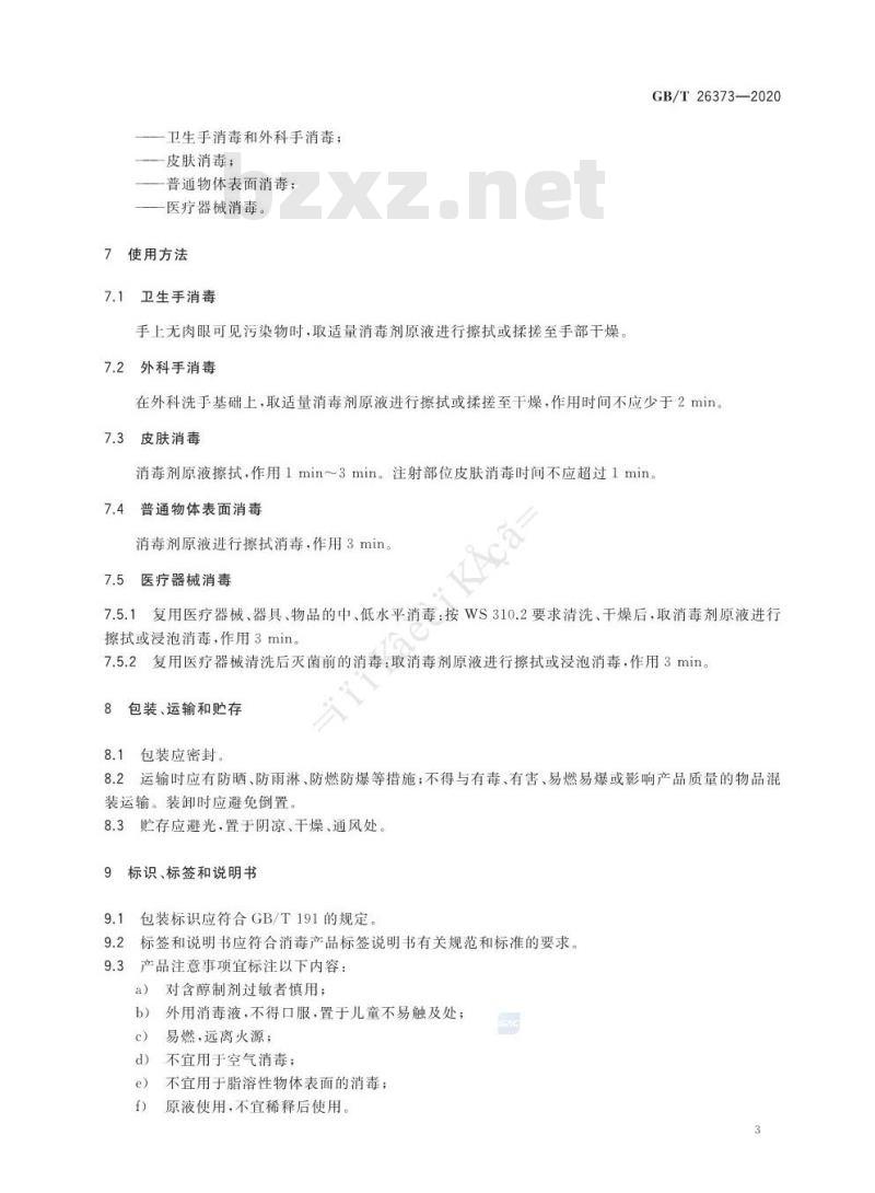 GB/T 26373-2020 醇类消毒剂卫生要求