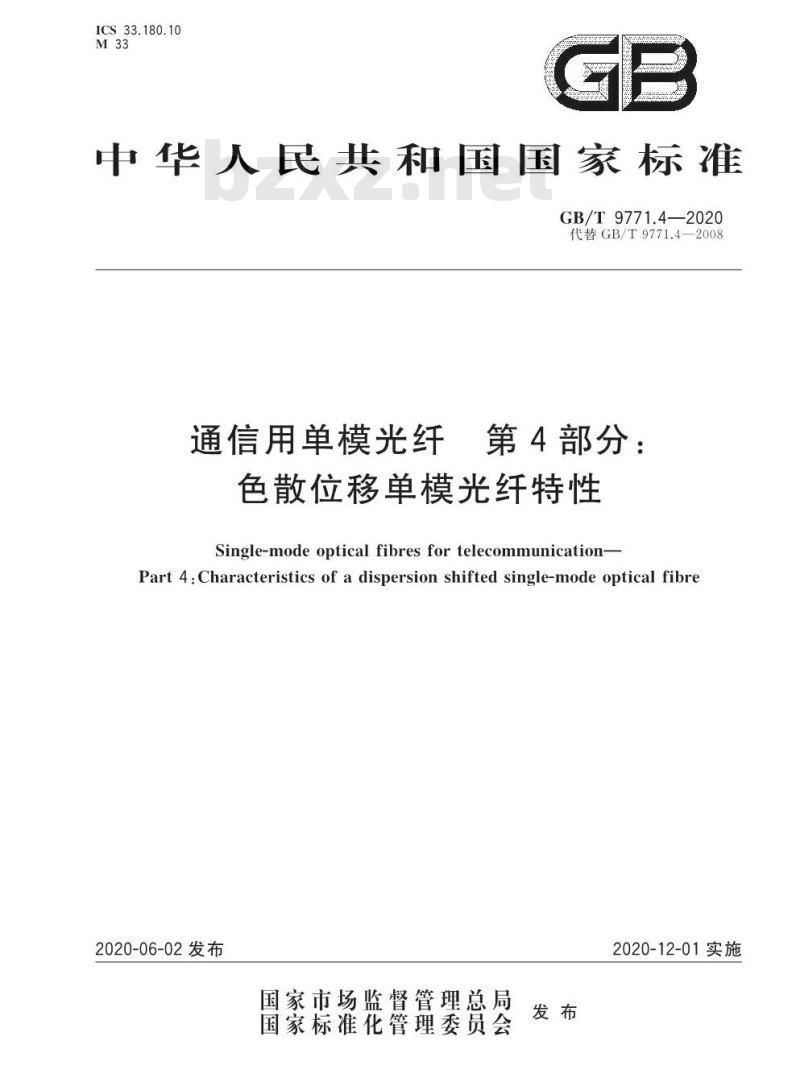 GB/T 9771.4-2020 通信用单模光纤 第4部分:色散位移单模光纤特性