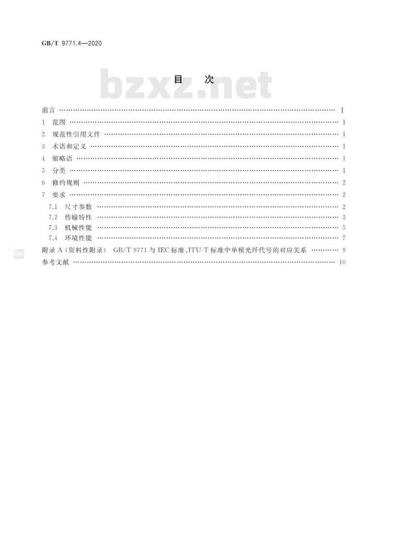 GB/T 9771.4-2020 通信用单模光纤 第4部分:色散位移单模光纤特性