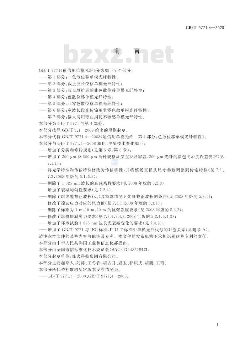 GB/T 9771.4-2020 通信用单模光纤 第4部分:色散位移单模光纤特性