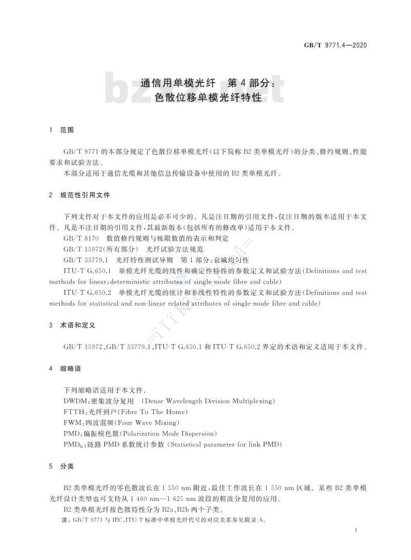 GB/T 9771.4-2020 通信用单模光纤 第4部分:色散位移单模光纤特性