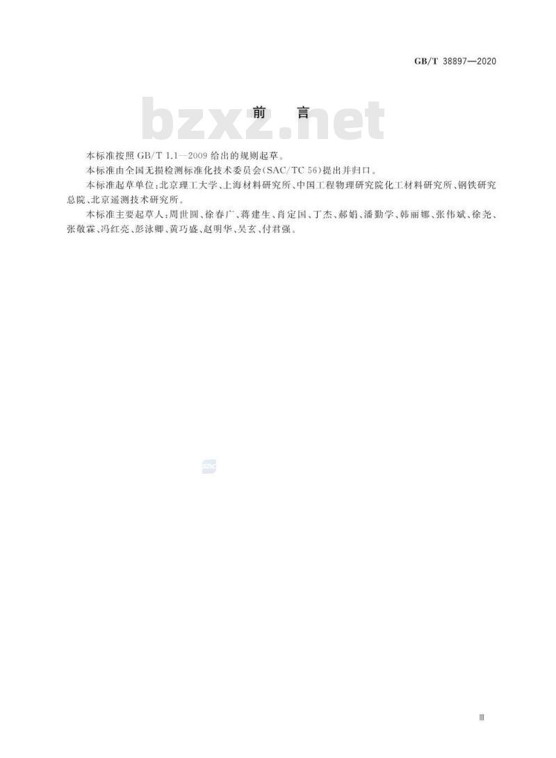 GB/T 38897-2020 无损检测 弹性模量和泊松比的超声测量方法