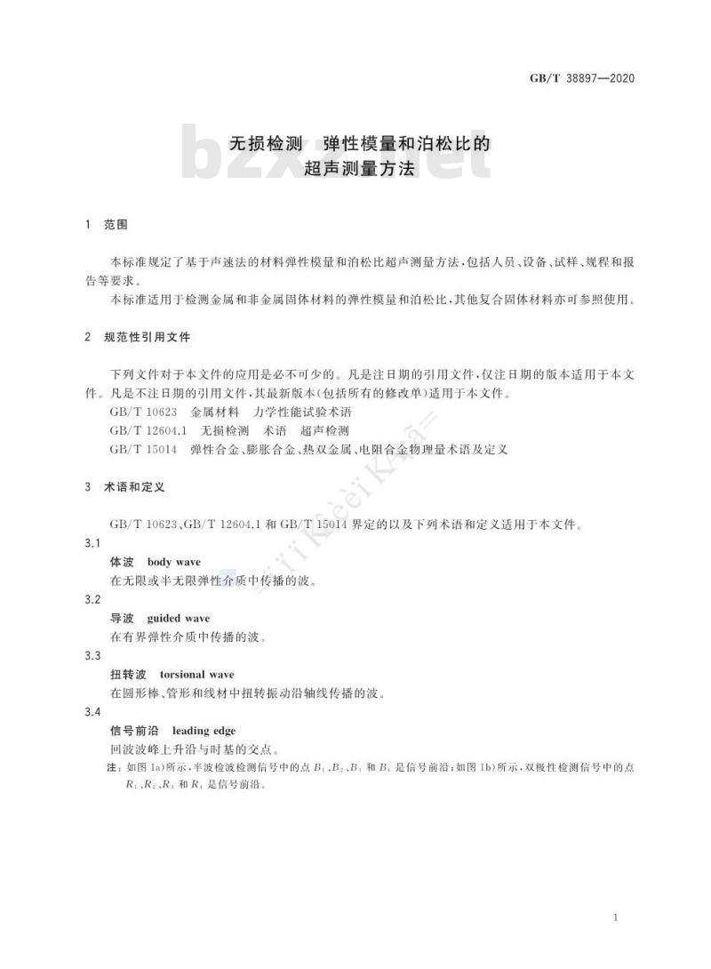 GB/T 38897-2020 无损检测 弹性模量和泊松比的超声测量方法