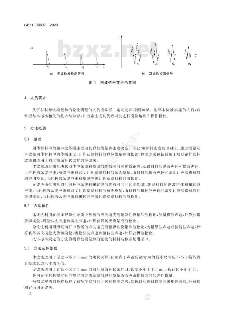 GB/T 38897-2020 无损检测 弹性模量和泊松比的超声测量方法