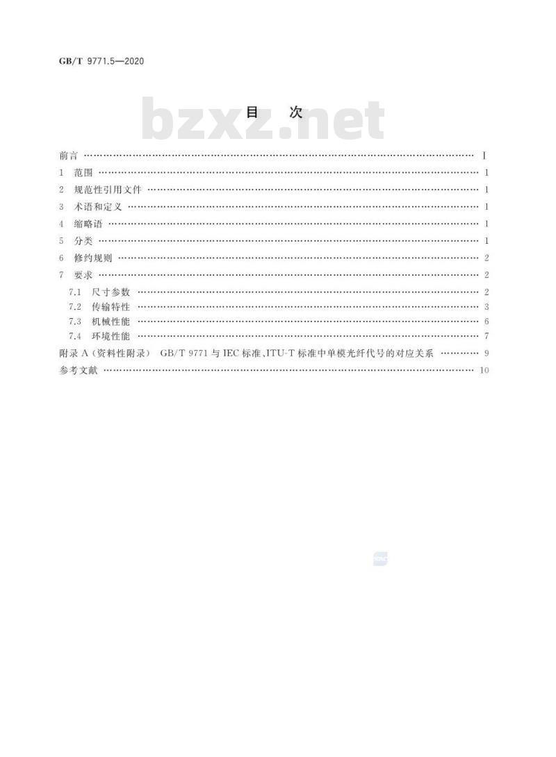 GB/T 9771.5-2020 通信用单模光纤第5部分:非零色散位移单模光纤特性