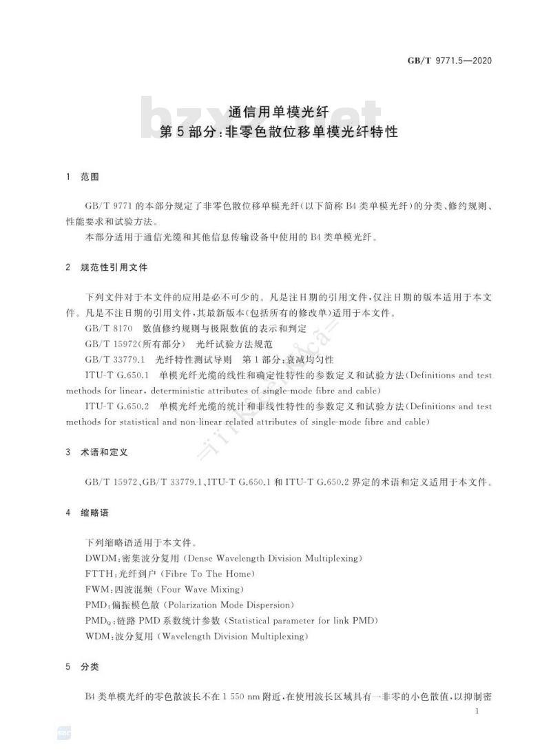 GB/T 9771.5-2020 通信用单模光纤第5部分:非零色散位移单模光纤特性
