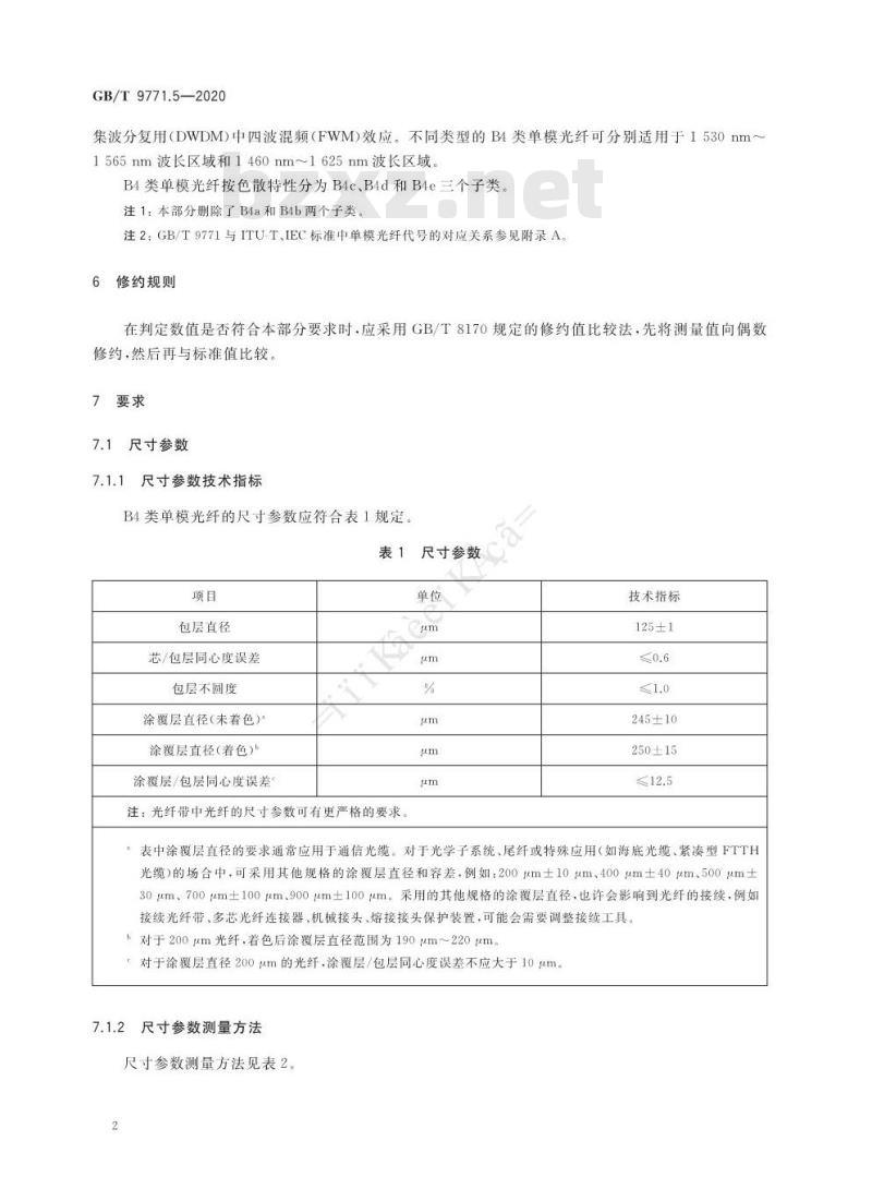GB/T 9771.5-2020 通信用单模光纤第5部分:非零色散位移单模光纤特性
