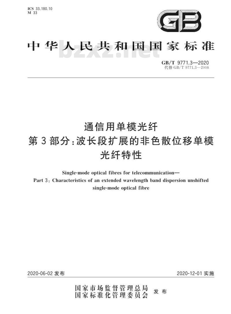 GB/T 9771.3-2020 通信用单模光纤第3部分:波长段扩展的非色散位移单模光纤特性