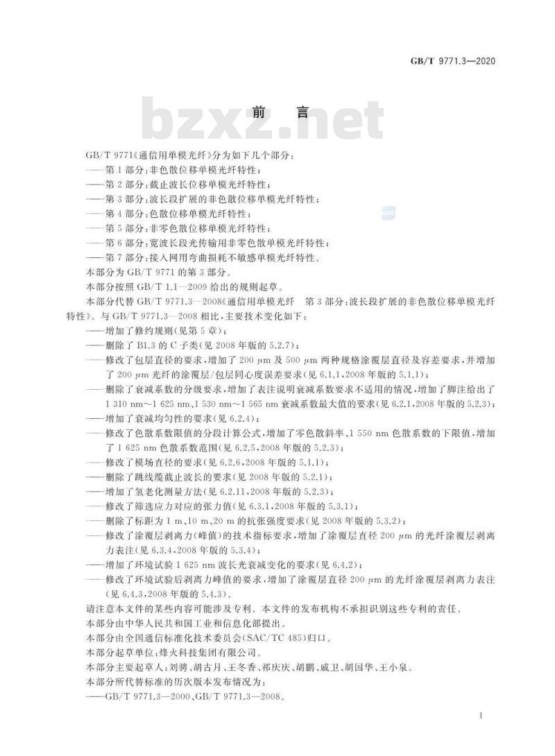 GB/T 9771.3-2020 通信用单模光纤第3部分:波长段扩展的非色散位移单模光纤特性