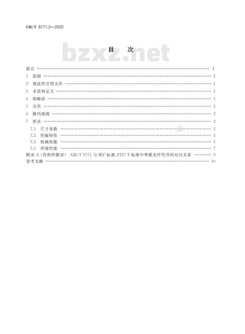 GB/T 9771.2-2020 通信用单模光纤第2部分:截止波长位移单模光纤特性