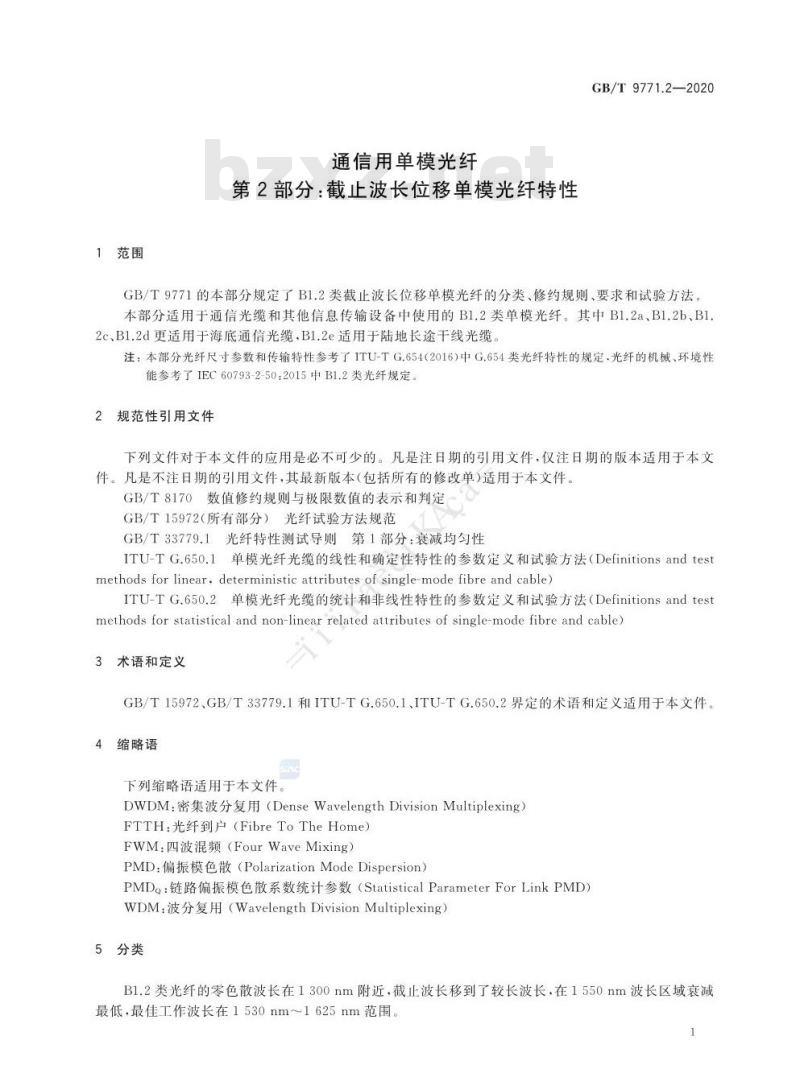 GB/T 9771.2-2020 通信用单模光纤第2部分:截止波长位移单模光纤特性