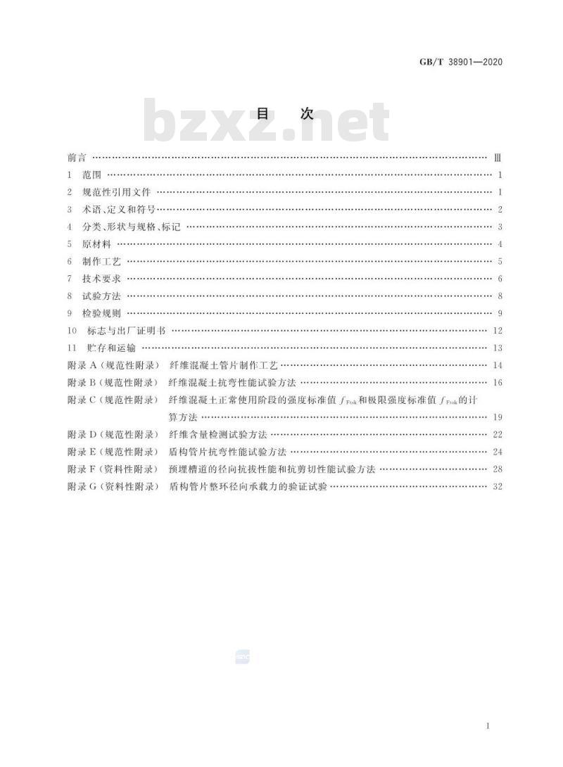GB/T 38901-2020 纤维混凝土盾构管片