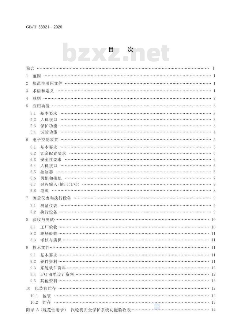 GB/T 38921-2020 火力发电厂汽轮机安全保护系统技术条件