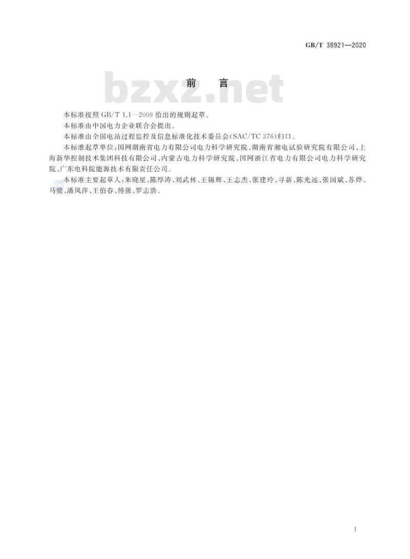 GB/T 38921-2020 火力发电厂汽轮机安全保护系统技术条件