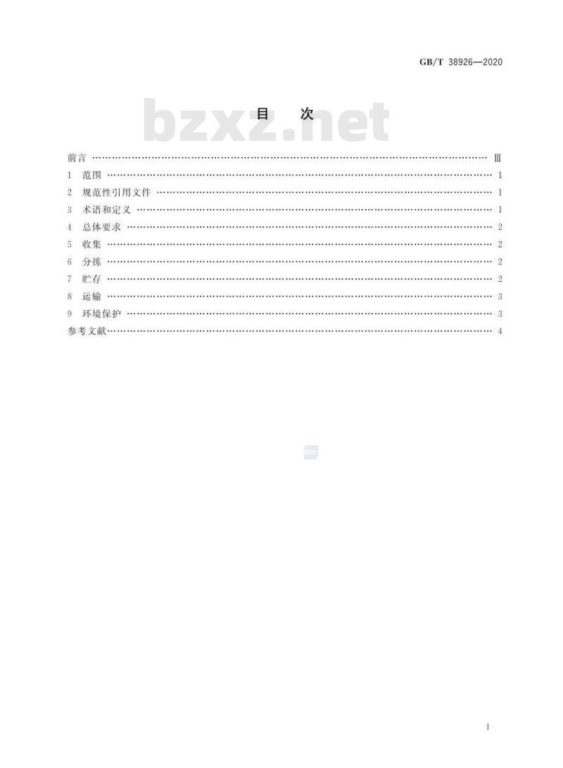 GB/T 38926-2020 废旧纺织品回收技术规范