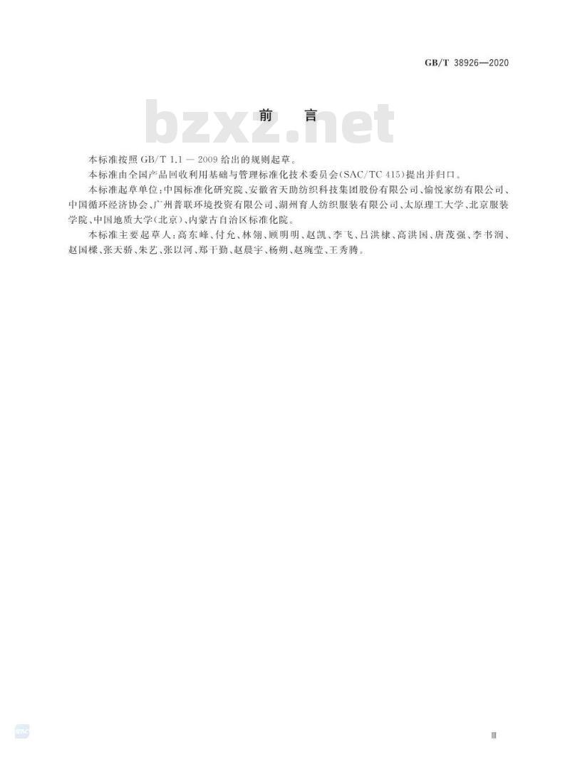 GB/T 38926-2020 废旧纺织品回收技术规范