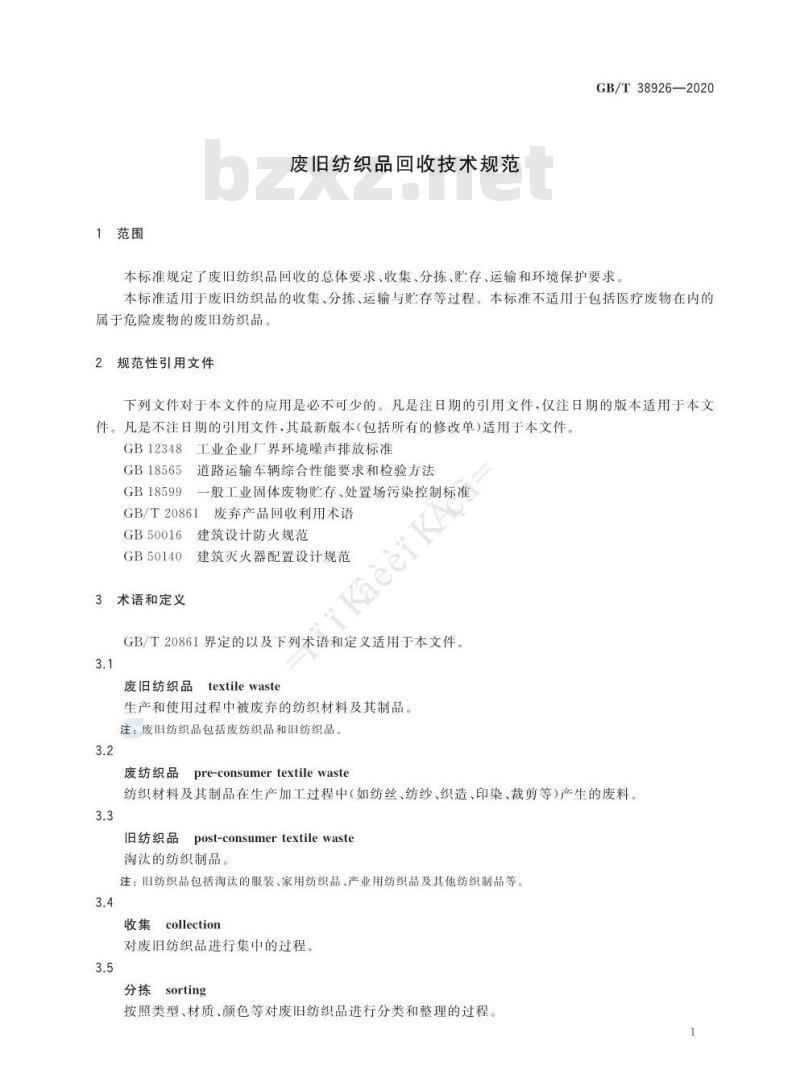 GB/T 38926-2020 废旧纺织品回收技术规范