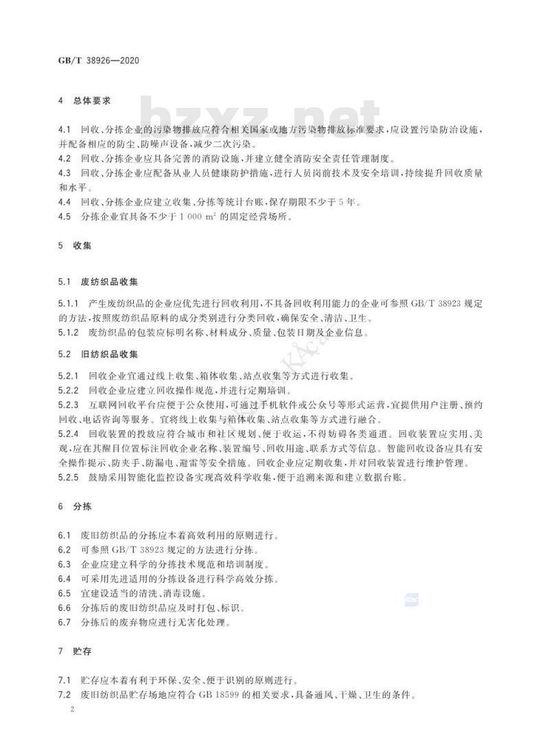 GB/T 38926-2020 废旧纺织品回收技术规范