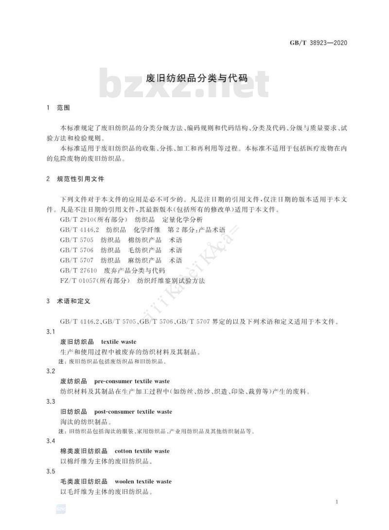 GB/T 38923-2020 废旧纺织品分类与代码