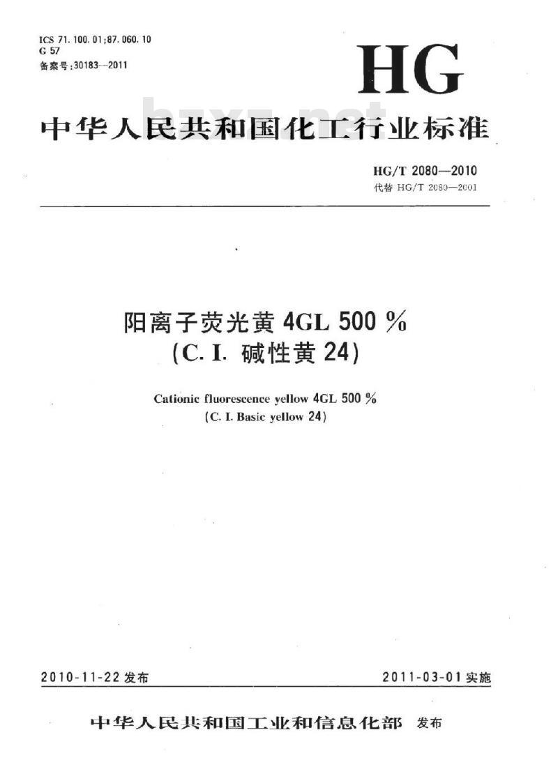 HG/T 2080-2010 代替 HG/T 2080-2001 阳离子荧光黄 4GL 500%(C. I. 碱性黄 24)