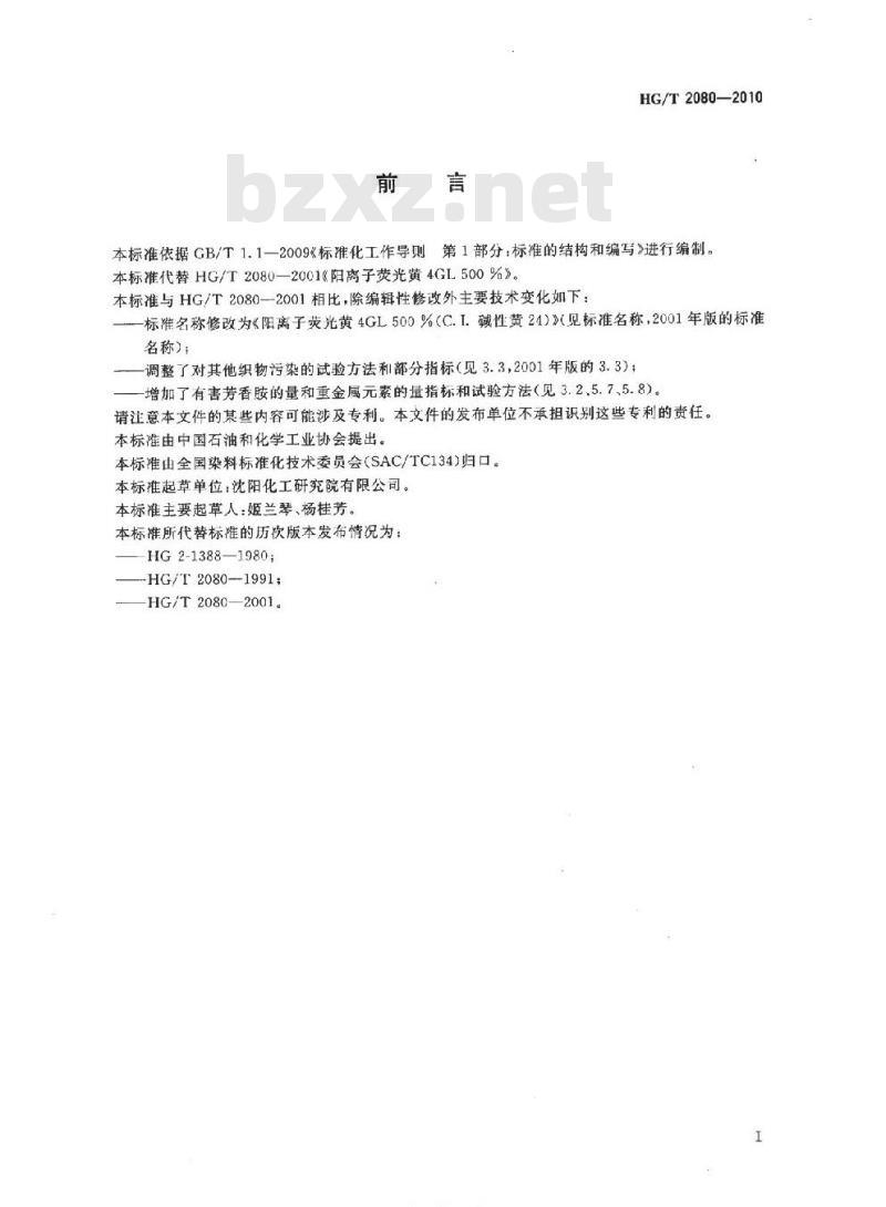HG/T 2080-2010 代替 HG/T 2080-2001 阳离子荧光黄 4GL 500%(C. I. 碱性黄 24)