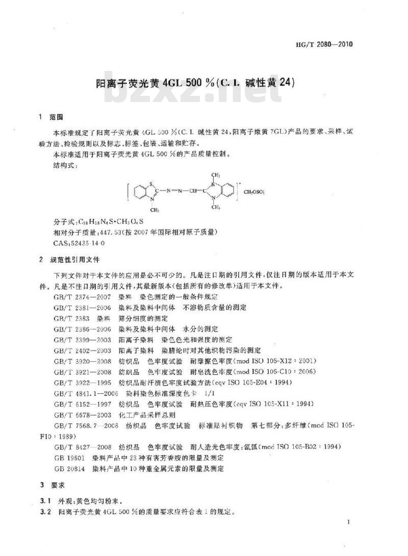 HG/T 2080-2010 代替 HG/T 2080-2001 阳离子荧光黄 4GL 500%(C. I. 碱性黄 24)