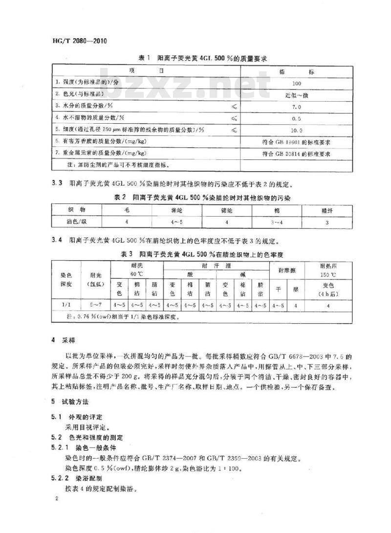 HG/T 2080-2010 代替 HG/T 2080-2001 阳离子荧光黄 4GL 500%(C. I. 碱性黄 24)