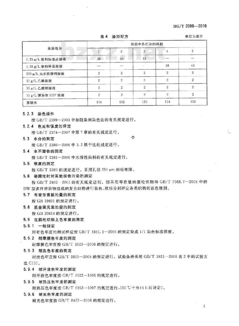 HG/T 2080-2010 代替 HG/T 2080-2001 阳离子荧光黄 4GL 500%(C. I. 碱性黄 24)