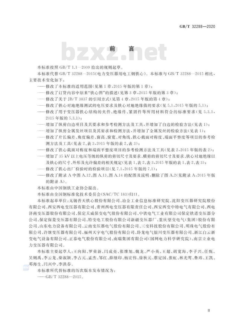 GB/T 32288-2020 电力变压器用电工钢铁心