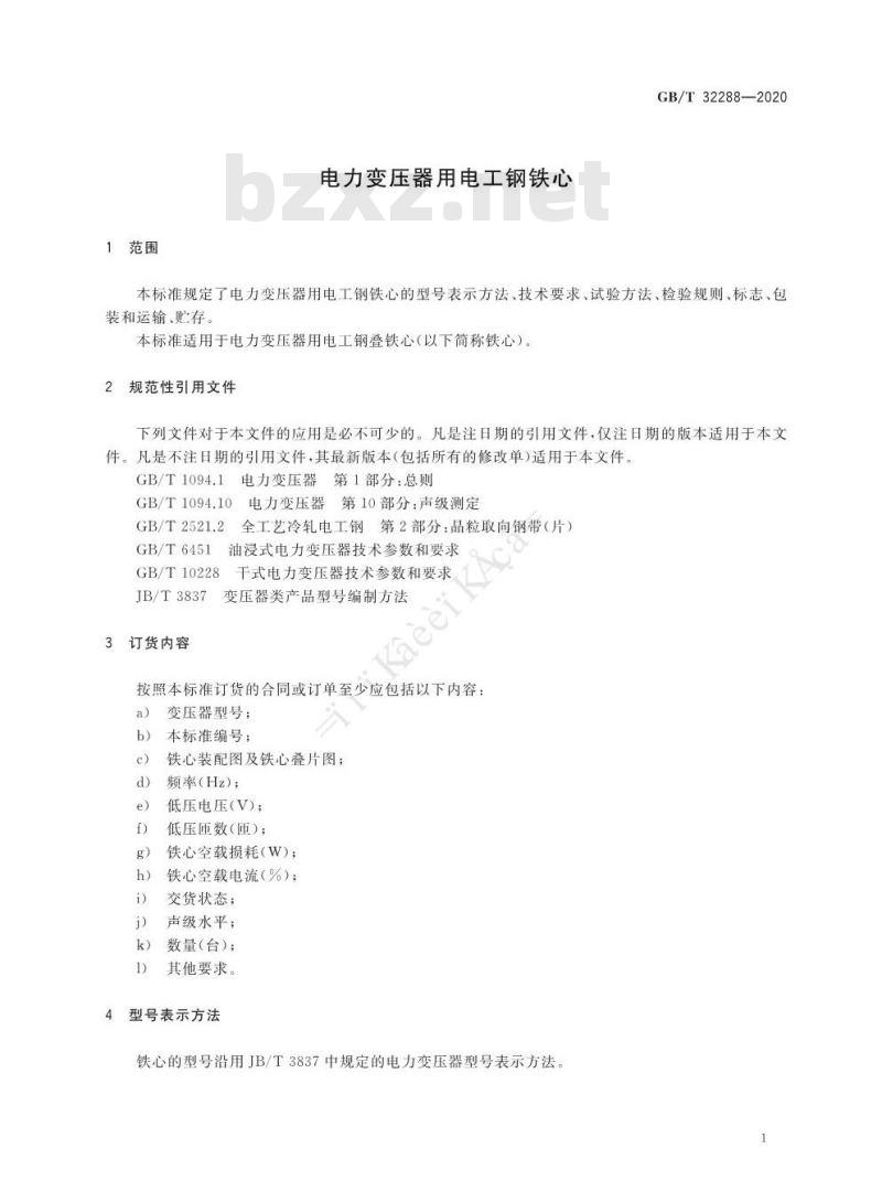 GB/T 32288-2020 电力变压器用电工钢铁心