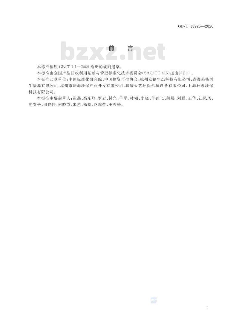 GB/T 38925-2020 废复合包装分选质量要求