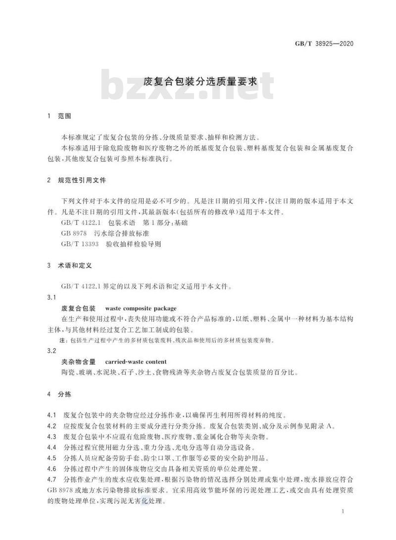GB/T 38925-2020 废复合包装分选质量要求