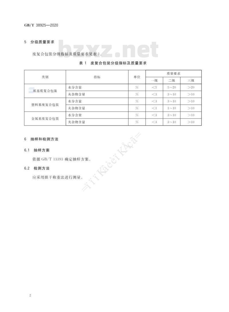 GB/T 38925-2020 废复合包装分选质量要求
