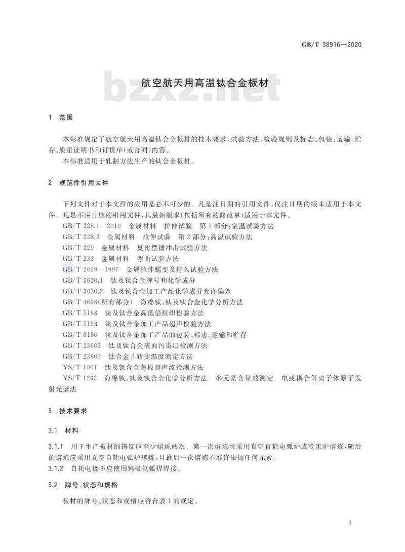 GB/T 38916-2020 航空航天用高温钛合金板材