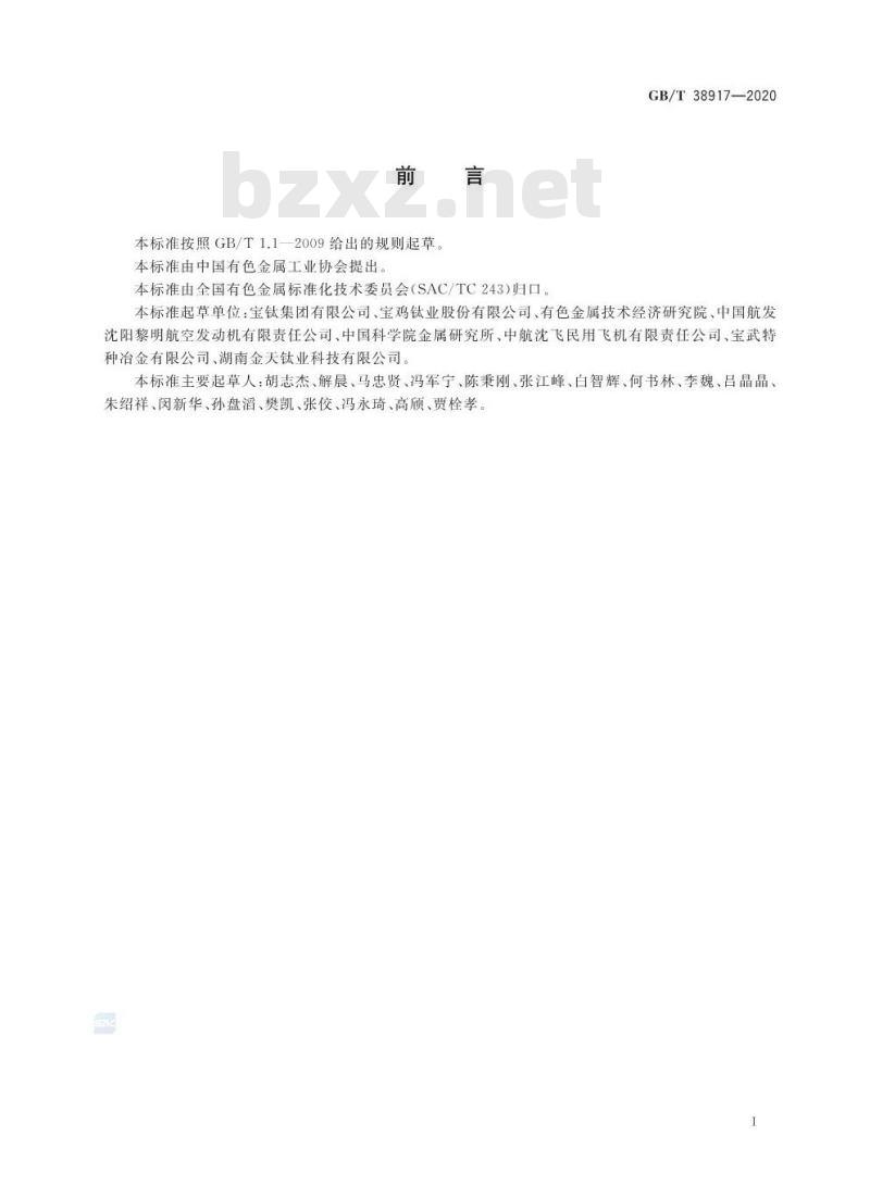 GB/T 38917-2020 航空航天用高温钛合金棒材