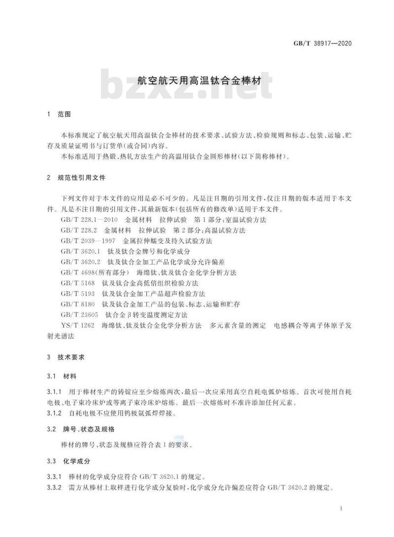 GB/T 38917-2020 航空航天用高温钛合金棒材