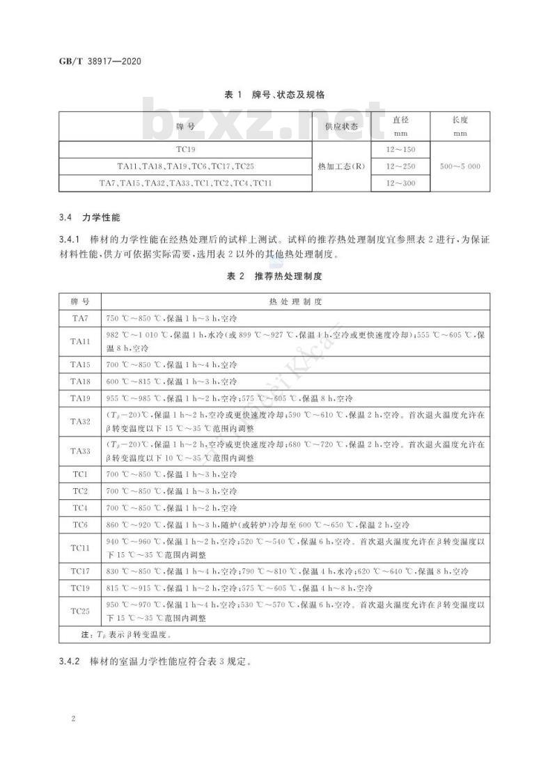 GB/T 38917-2020 航空航天用高温钛合金棒材