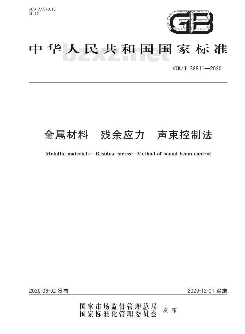 GB/T 38811-2020 金属材料 残余应力 声束控制法