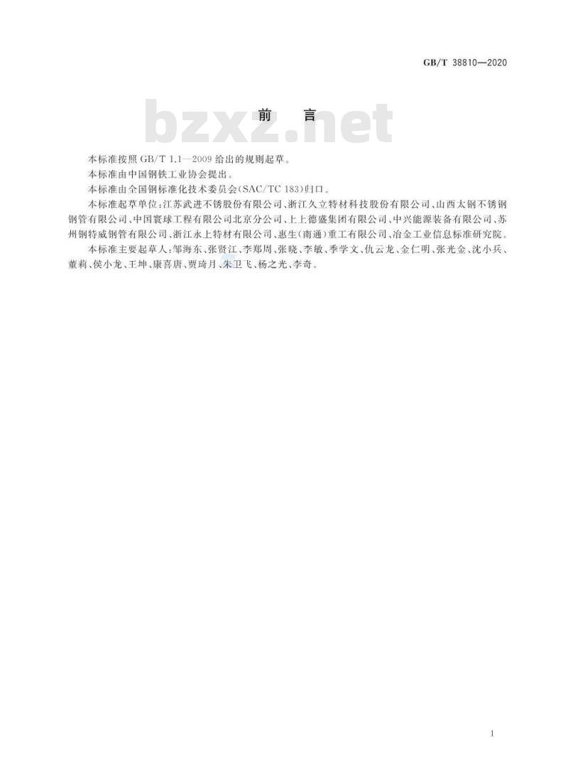 GB/T 38810-2020 液化天然气用不锈钢无缝钢管