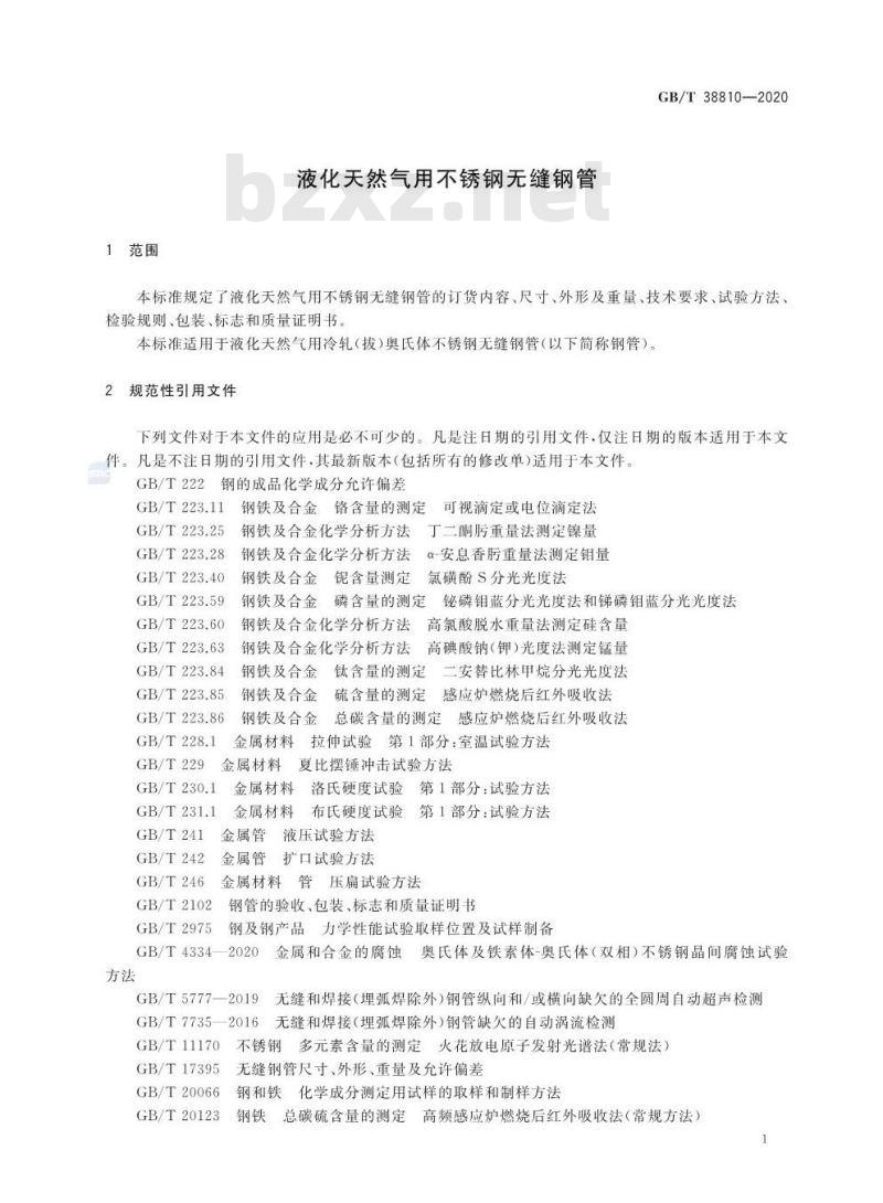 GB/T 38810-2020 液化天然气用不锈钢无缝钢管